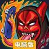 离我远点儿电脑版