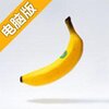 脱出香蕉电脑版