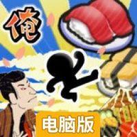 寿司跳我电脑版