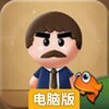 暴打老板电脑版