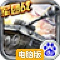 坦克战神电脑版