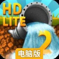 水管迷宫HD电脑版