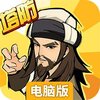 武功来了电脑版