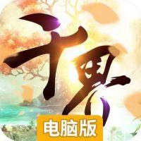 千界道缘电脑版