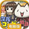 深夜便利店的故事（汉化版）电脑版
