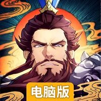 策魂三国电脑版