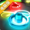 酷炫冰球电脑版