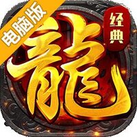 梦幻传奇：沙城争霸电脑版