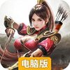 乱世纷争电脑版