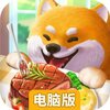 餐厅养成记电脑版