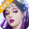 炼魂修仙诀电脑版