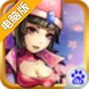 奇葩大乱斗电脑版