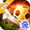 ﻿热血中超电脑版