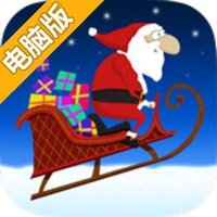圣诞老人冲刺电脑版