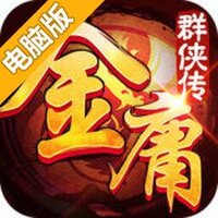 金庸群侠传手游电脑版