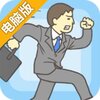 逃出公司大作战电脑版