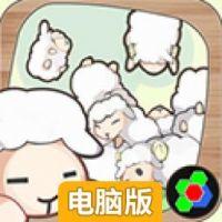 养肥羊电脑版