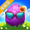 开心萌宠消星星电脑版