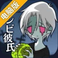 僵尸男友（中文版）电脑版