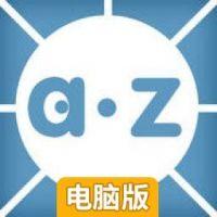 aazz电脑版