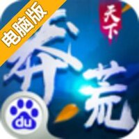 莽荒天下电脑版
