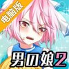 成为伪娘！2电脑版