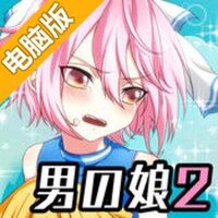 成为伪娘！2电脑版