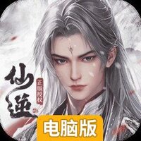 仙逆H5电脑版