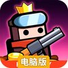 弹壳特攻队电脑版
