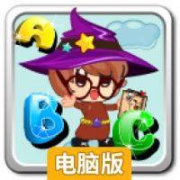 ABC字母学习电脑版