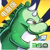勇者逗饿龙电脑版