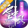 云中歌电脑版