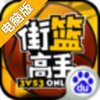 街篮高手移动版电脑版