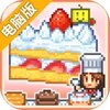 创意蛋糕店电脑版