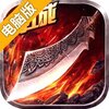 烈火王座电脑版