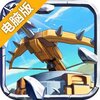 塔防纪元电脑版