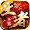 王者圣域电脑版