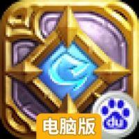 炉石英雄:冰火战魂电脑版