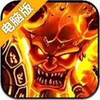 战神大陆之魔兽电脑版
