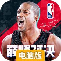 NBA巅峰对决电脑版