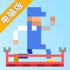 大楼跑酷电脑版