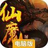 仙魔屠龙电脑版