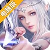 神域之刃电脑版