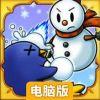 冰雪世界电脑版