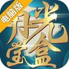 月光宝盒电脑版