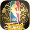 NBA英雄电脑版