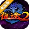 征途2电脑版