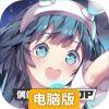 偶像超音速电脑版