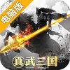真武三国电脑版
