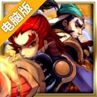 风云三国2电脑版